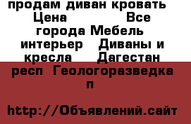 продам диван кровать › Цена ­ 10 000 - Все города Мебель, интерьер » Диваны и кресла   . Дагестан респ.,Геологоразведка п.